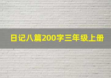 日记八篇200字三年级上册