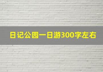 日记公园一日游300字左右