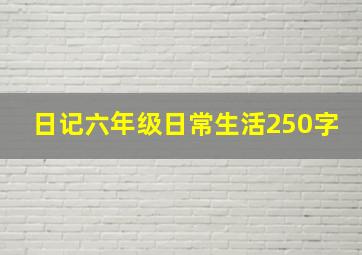 日记六年级日常生活250字