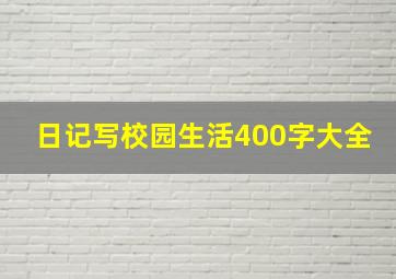 日记写校园生活400字大全