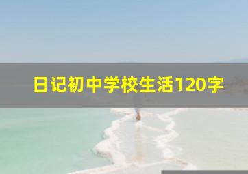 日记初中学校生活120字