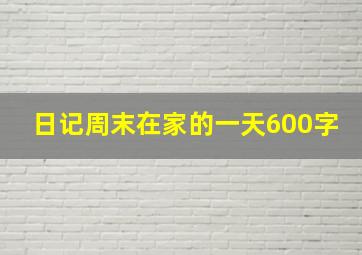 日记周末在家的一天600字