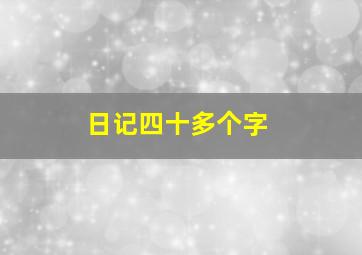 日记四十多个字