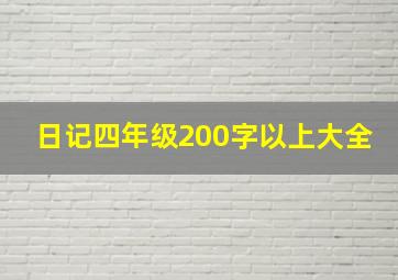 日记四年级200字以上大全