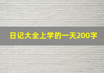 日记大全上学的一天200字