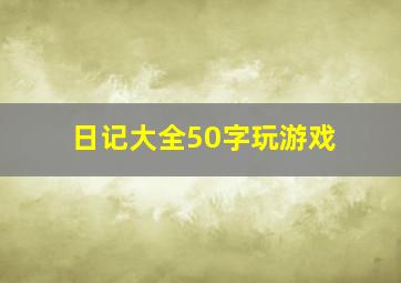 日记大全50字玩游戏