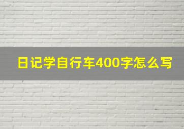 日记学自行车400字怎么写