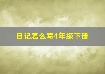 日记怎么写4年级下册