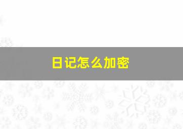 日记怎么加密