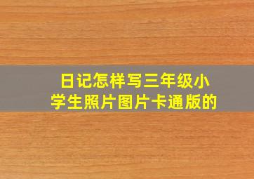 日记怎样写三年级小学生照片图片卡通版的