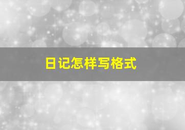 日记怎样写格式