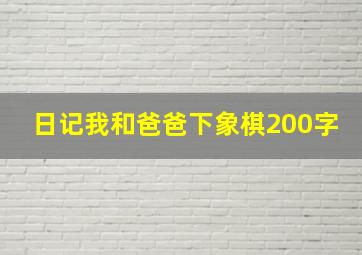 日记我和爸爸下象棋200字