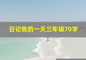 日记我的一天三年级70字