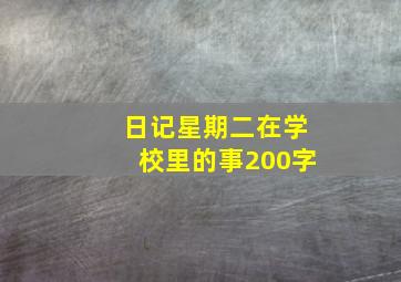 日记星期二在学校里的事200字