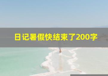 日记暑假快结束了200字