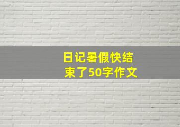 日记暑假快结束了50字作文