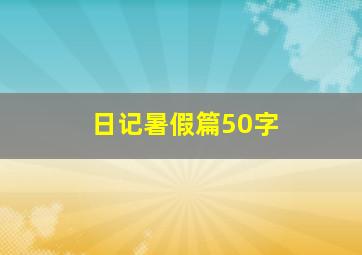 日记暑假篇50字