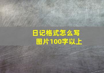 日记格式怎么写图片100字以上