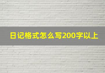 日记格式怎么写200字以上