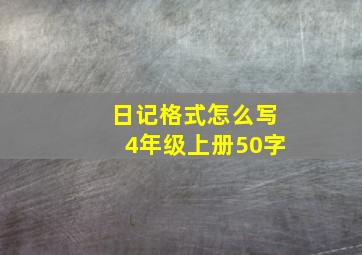 日记格式怎么写4年级上册50字