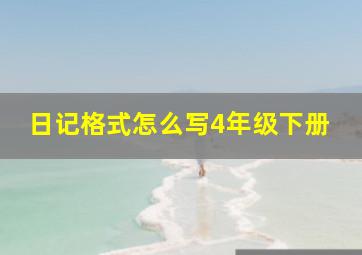 日记格式怎么写4年级下册