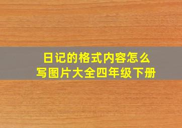 日记的格式内容怎么写图片大全四年级下册