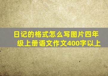 日记的格式怎么写图片四年级上册语文作文400字以上