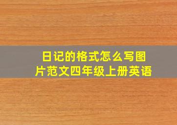 日记的格式怎么写图片范文四年级上册英语