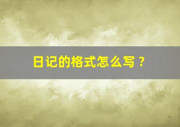 日记的格式怎么写 ?