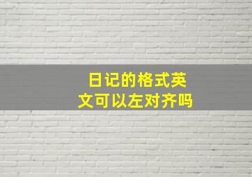 日记的格式英文可以左对齐吗