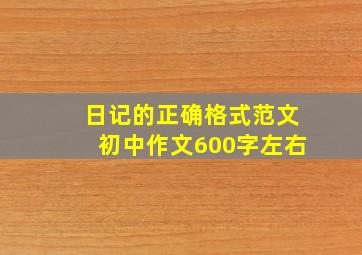 日记的正确格式范文初中作文600字左右