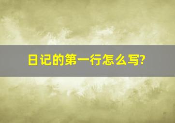 日记的第一行怎么写?