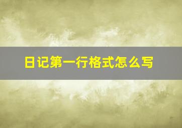 日记第一行格式怎么写