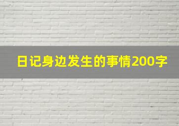 日记身边发生的事情200字