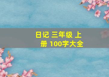 日记 三年级 上册 100字大全