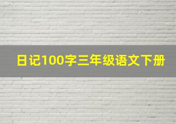 日记100字三年级语文下册