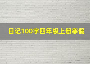 日记100字四年级上册寒假