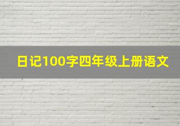 日记100字四年级上册语文