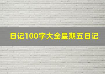 日记100字大全星期五日记