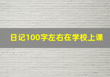 日记100字左右在学校上课