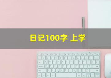 日记100字 上学