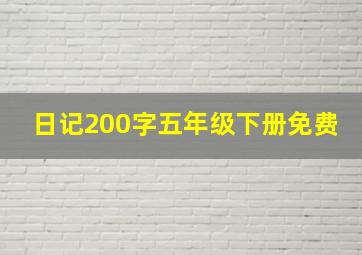 日记200字五年级下册免费