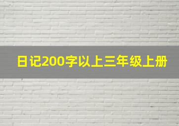 日记200字以上三年级上册