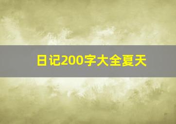 日记200字大全夏天