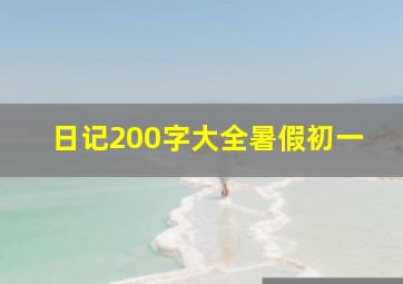 日记200字大全暑假初一