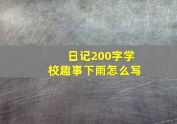 日记200字学校趣事下雨怎么写