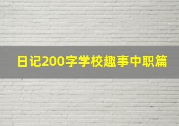 日记200字学校趣事中职篇