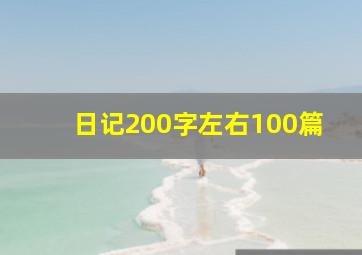 日记200字左右100篇