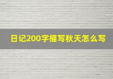 日记200字描写秋天怎么写