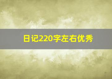 日记220字左右优秀